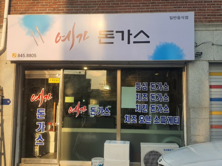 예가돈가스 이미지