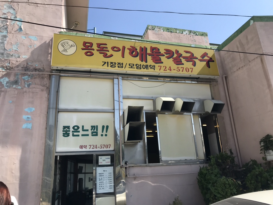 몽돌이해물칼국수 이미지