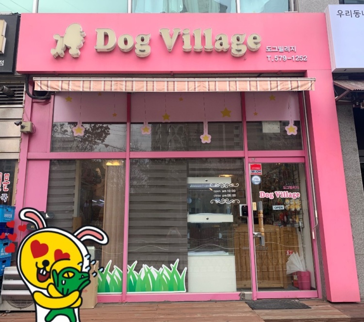 도그빌리지 이미지