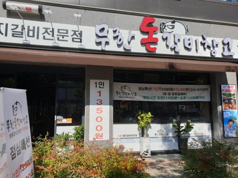 무한돈갈비창고 이미지