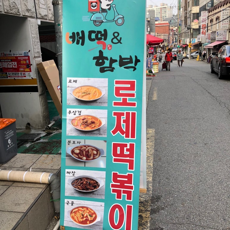 배떡앤함박 이미지