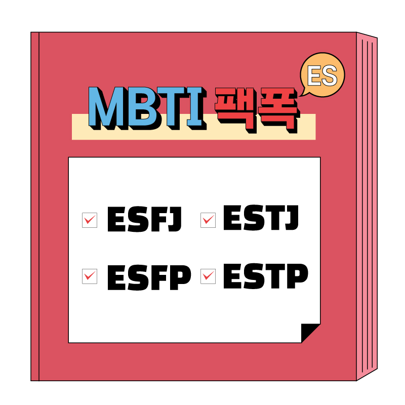 Mbti 팩폭 총정리 Esfj Estj Esfp Estp Es편 네이버 블로그