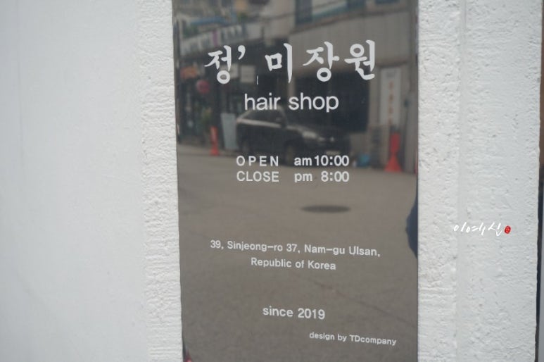 정미장원 이미지
