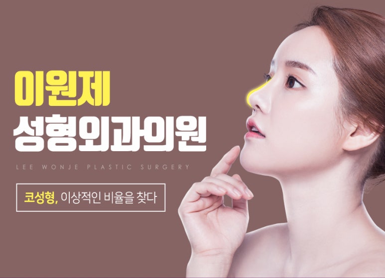 이원제성형외과 이미지