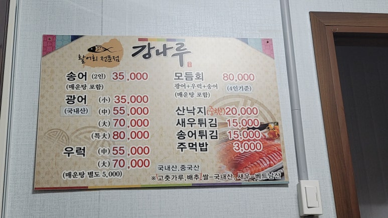강나루송어횟집 이미지
