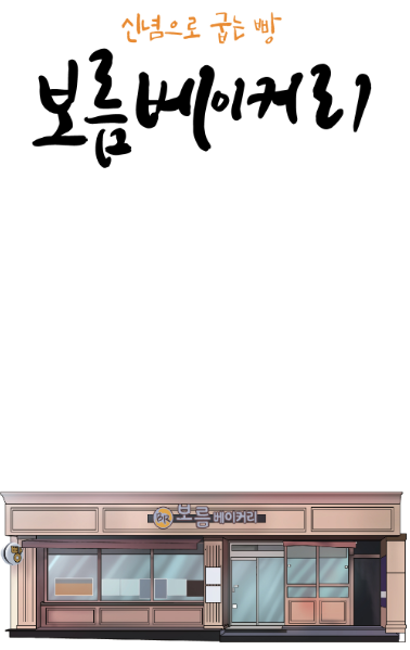 보름 베이커리 이미지