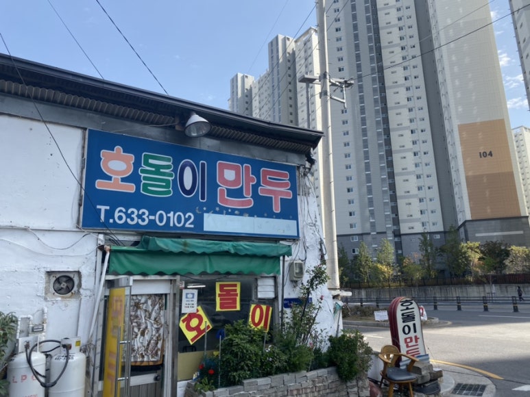 호돌이만두 이미지