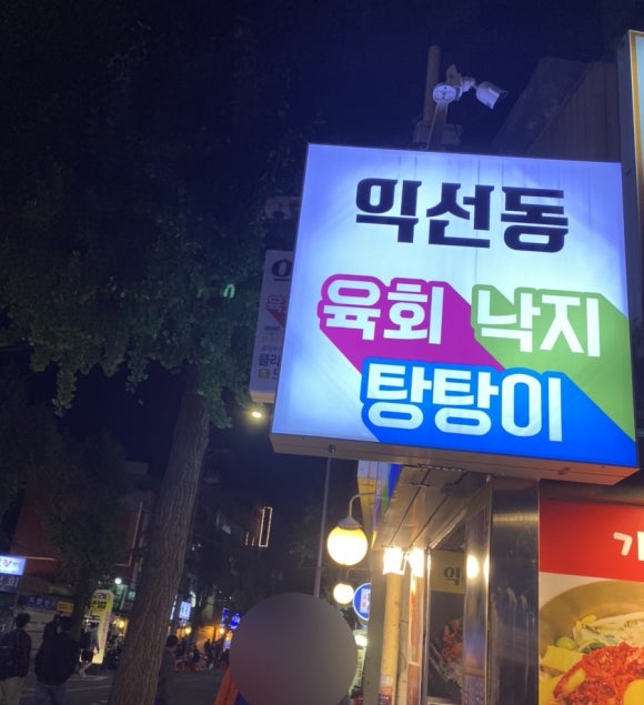익선동육회낙지탕탕이 이미지