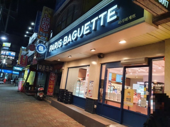 파리바게뜨강촌우방점 이미지