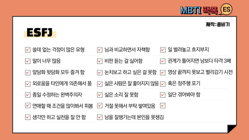 Mbti 팩폭 총정리 Esfj Estj Esfp Estp Es편 네이버 블로그