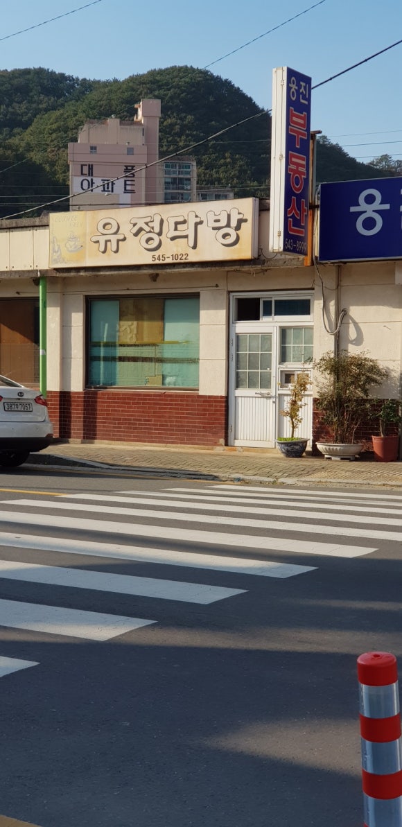 유정다방 이미지