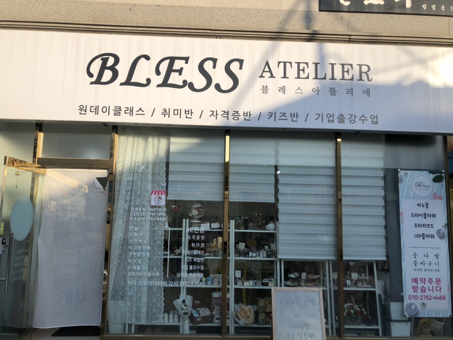 아뜰리에블레스 이미지