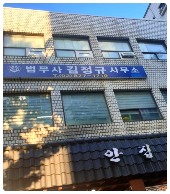 김정규법무사사무소 이미지