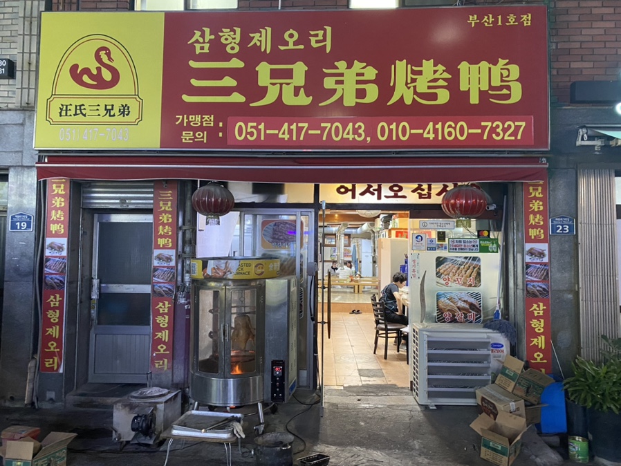 삼형제오리구이 이미지