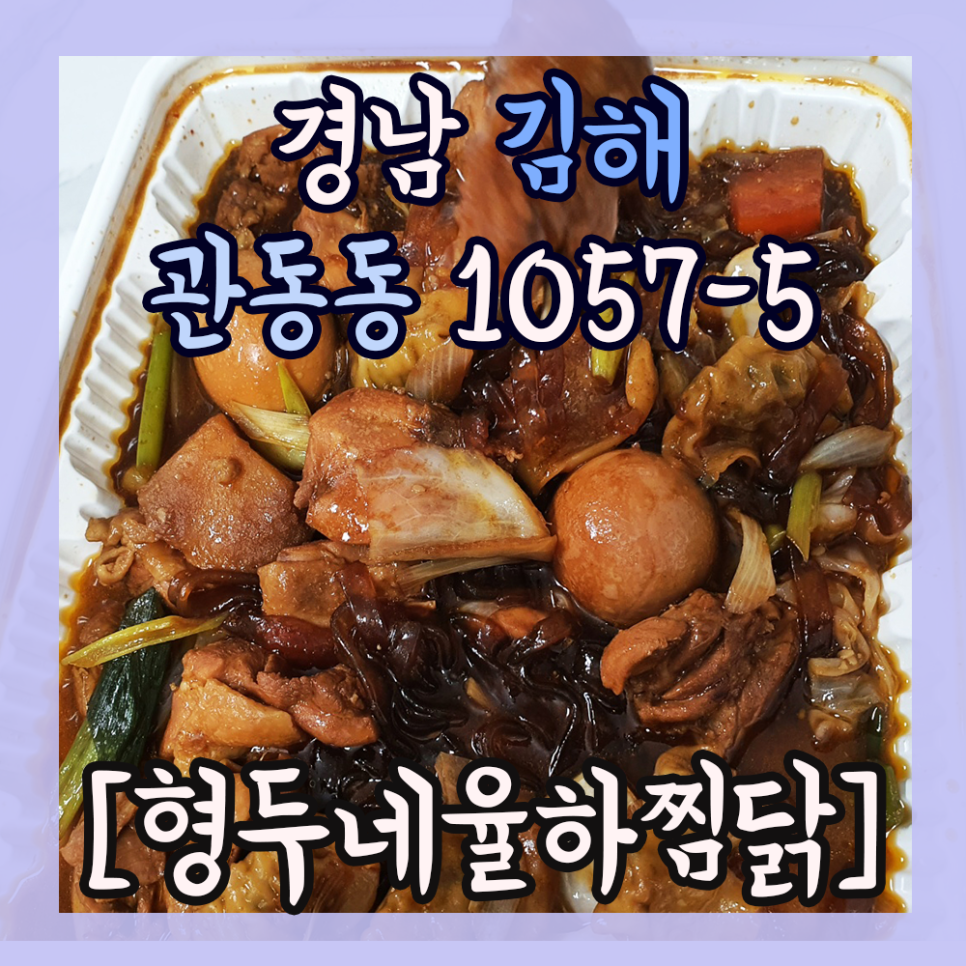 형두네율하찜닭 이미지