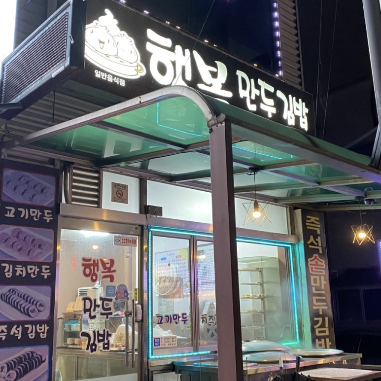 행복만두김밥 이미지