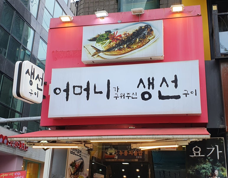 어머니가 구워주신 생선구이 이미지