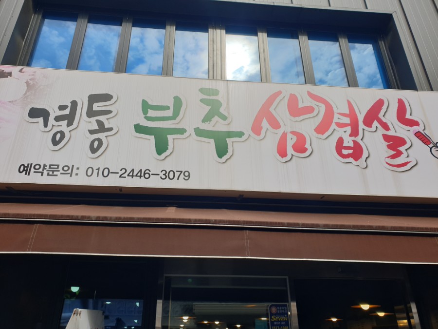 경동부추삼겹살 이미지