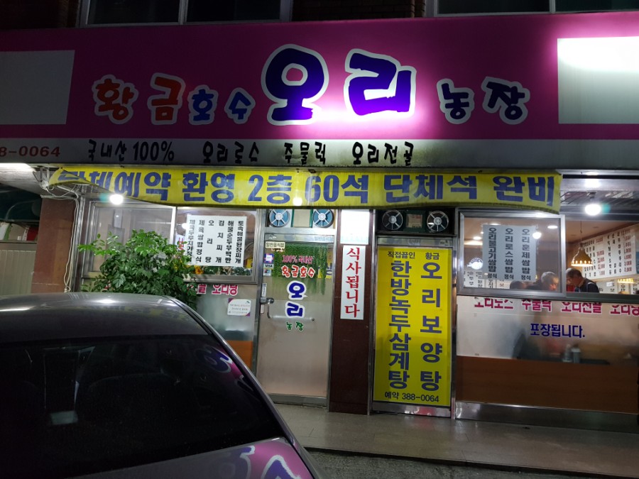 황금호수오리농장 이미지