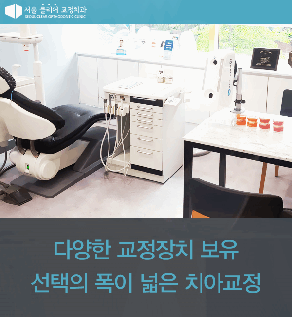 서울클리어치과교정과치과의원 이미지