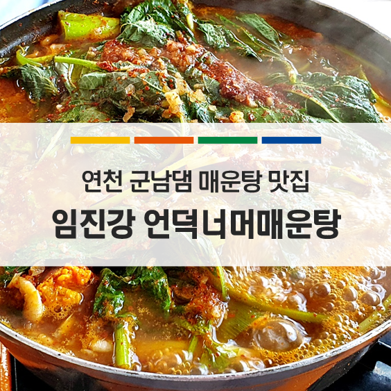 임진강언덕너머매운탕 이미지