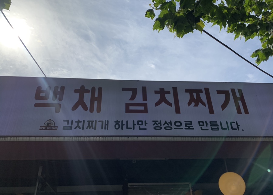 백채김치찌개문래점 이미지