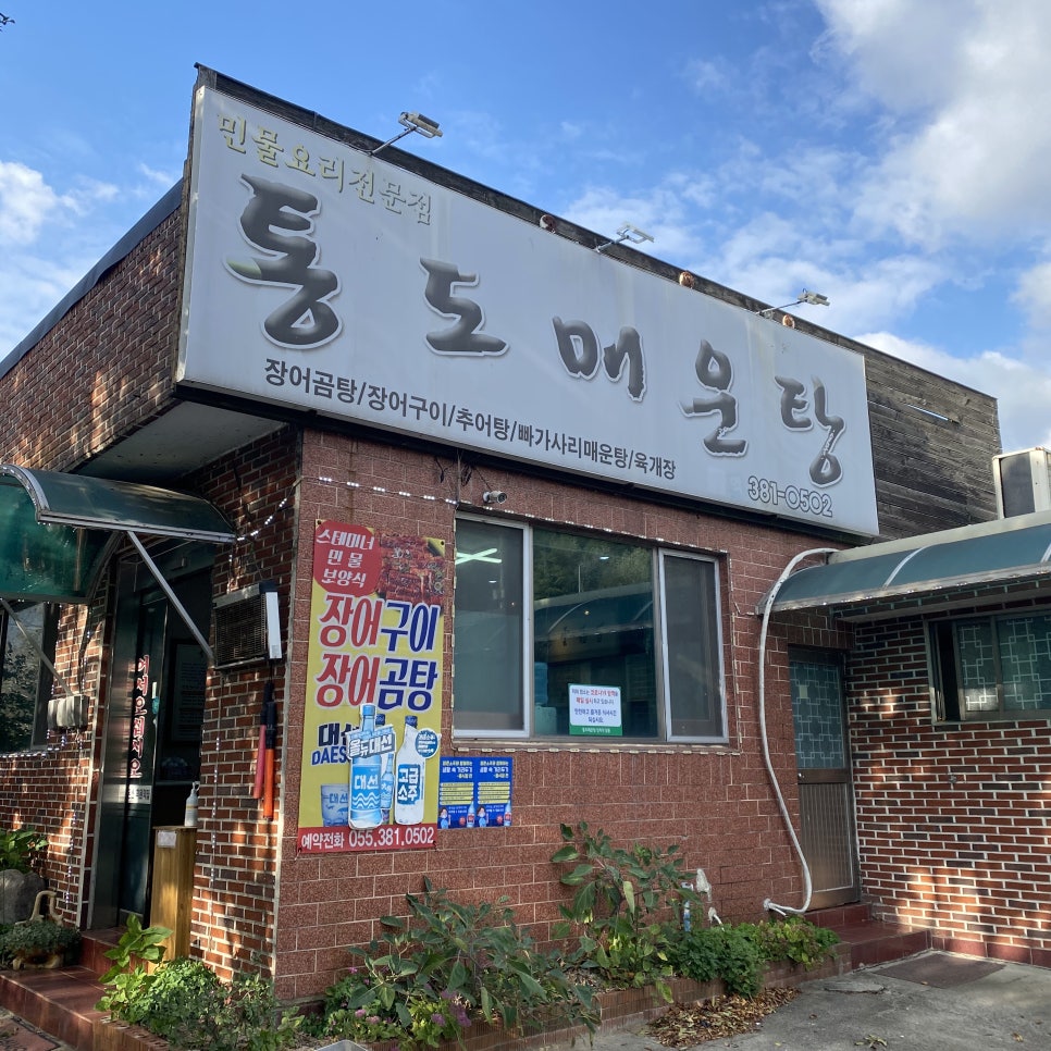 통도매운탕 이미지