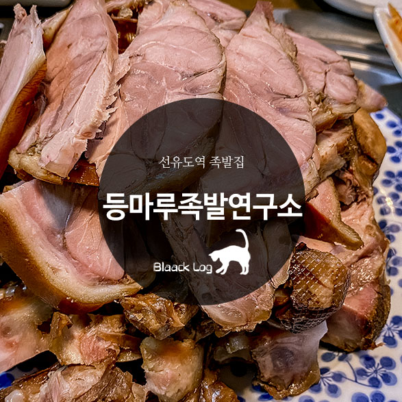 등마루족발연구소 이미지