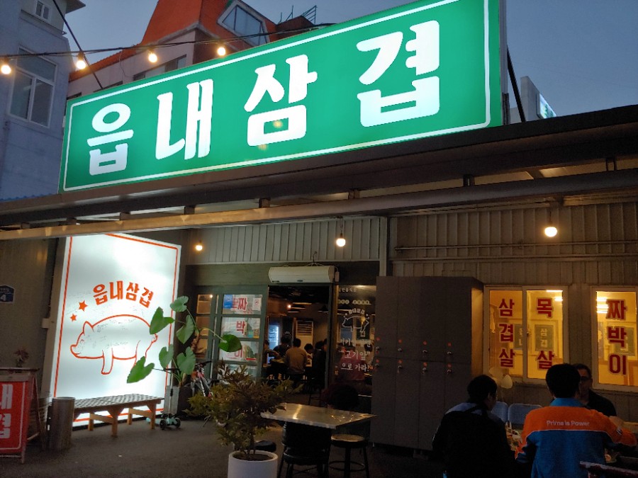 읍내삼겹 이미지
