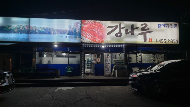 강나루송어횟집 이미지