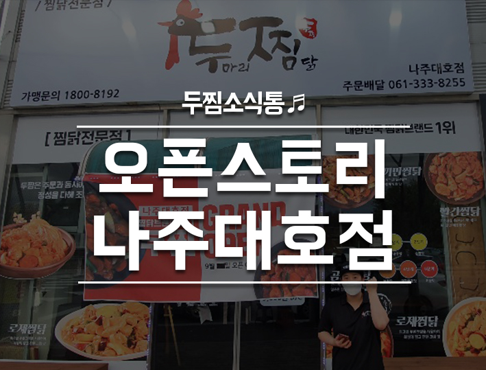 두마리찜닭두찜나주대호점 이미지