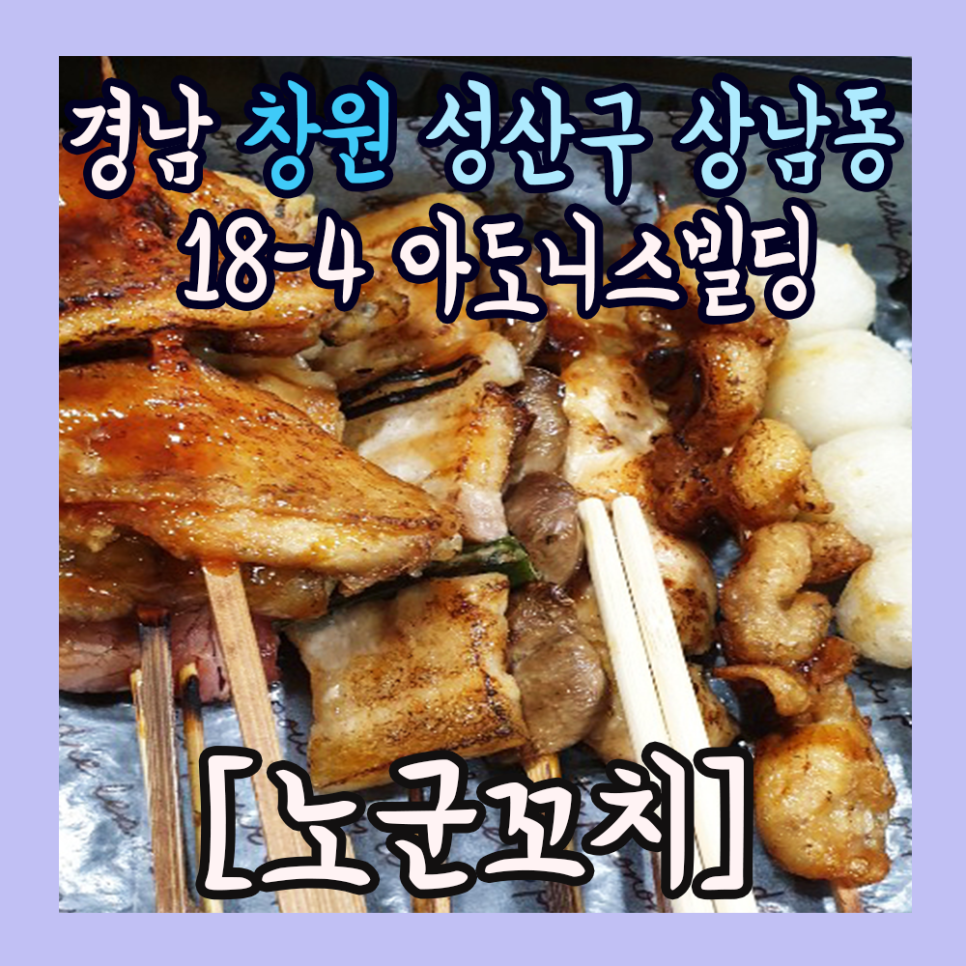 노군꼬치 이미지