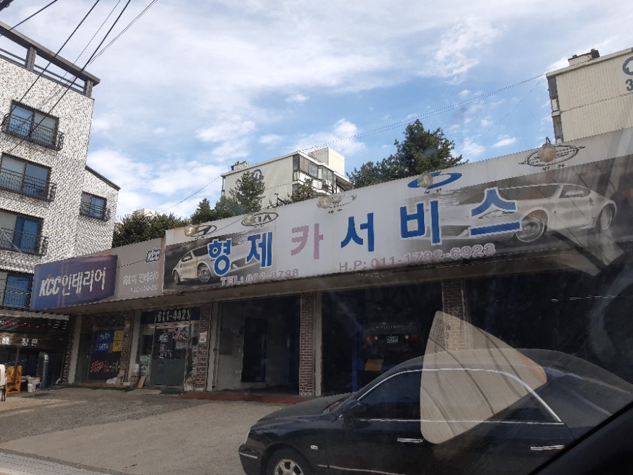 형제카센타 이미지