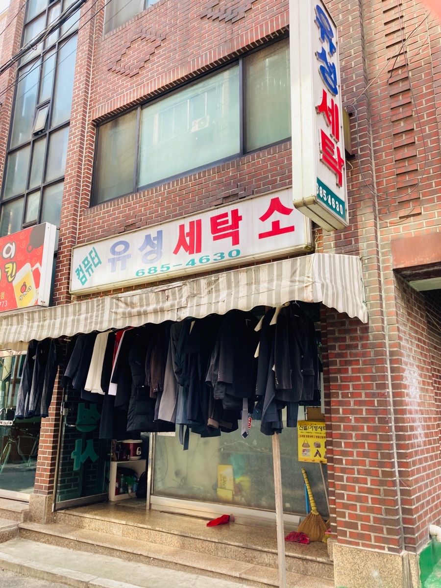 사거리세탁소 이미지