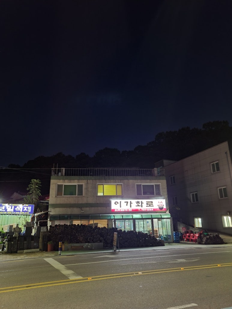이가숯불화로구이 이미지