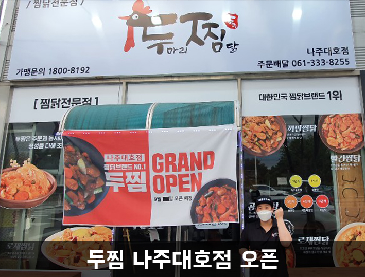 두마리찜닭두찜나주대호점 이미지