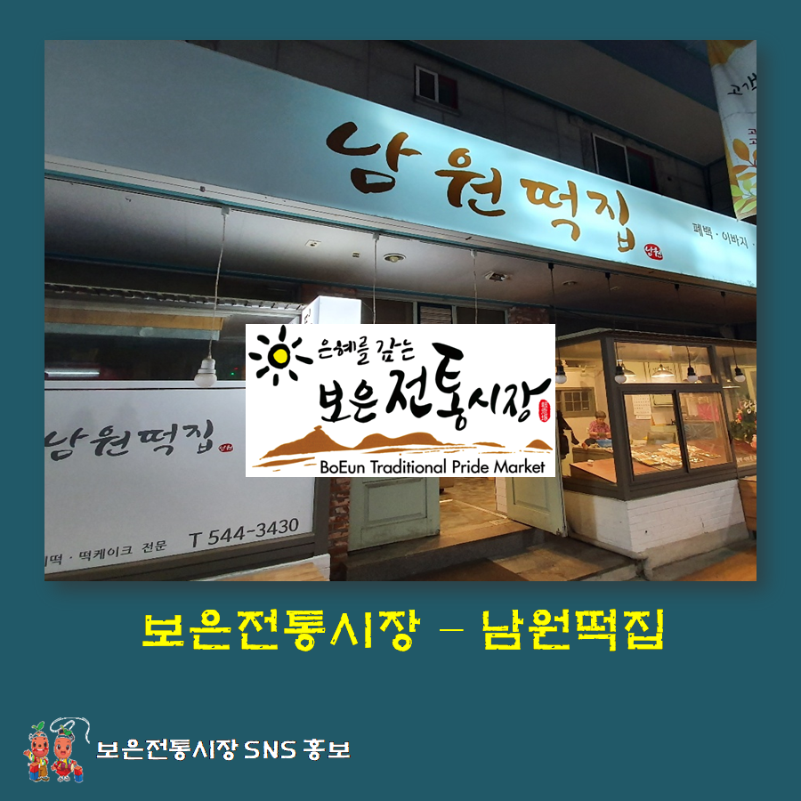 남원떡집 이미지