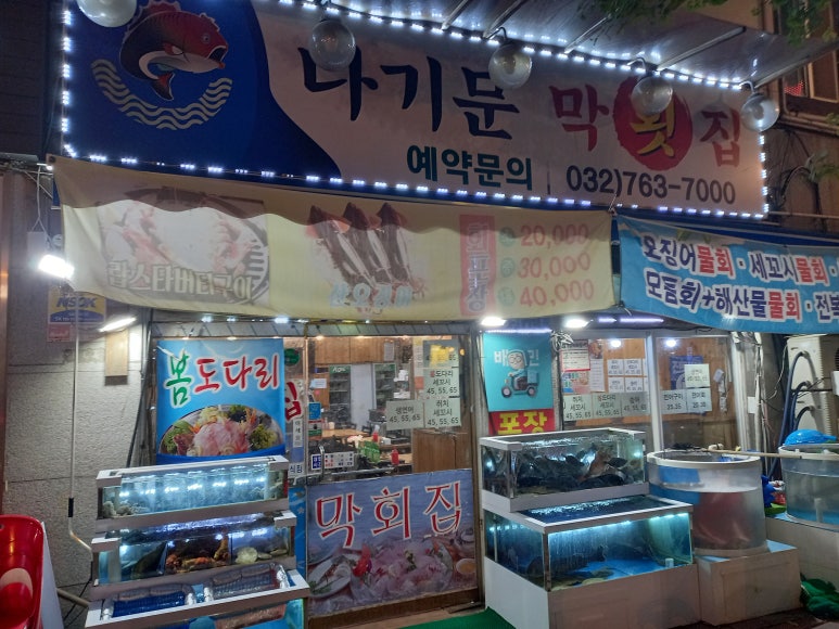 나기문막횟집 이미지