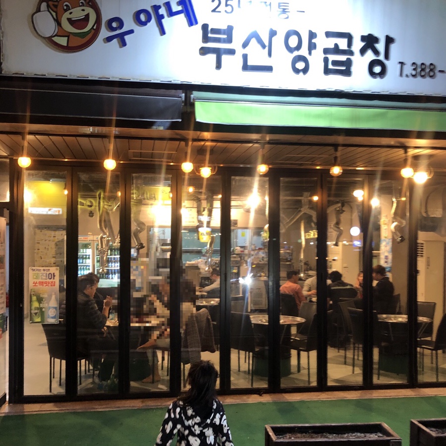 우야네부산양곱창 이미지