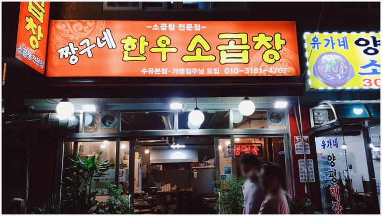 짱구네소곱창 이미지