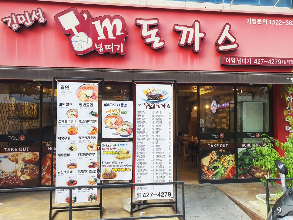 김민성아임넙띠기돈까스 이미지