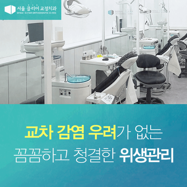 서울클리어치과교정과치과의원 이미지