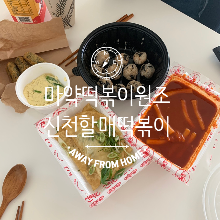 신떡순신천할매떡볶이본점 이미지