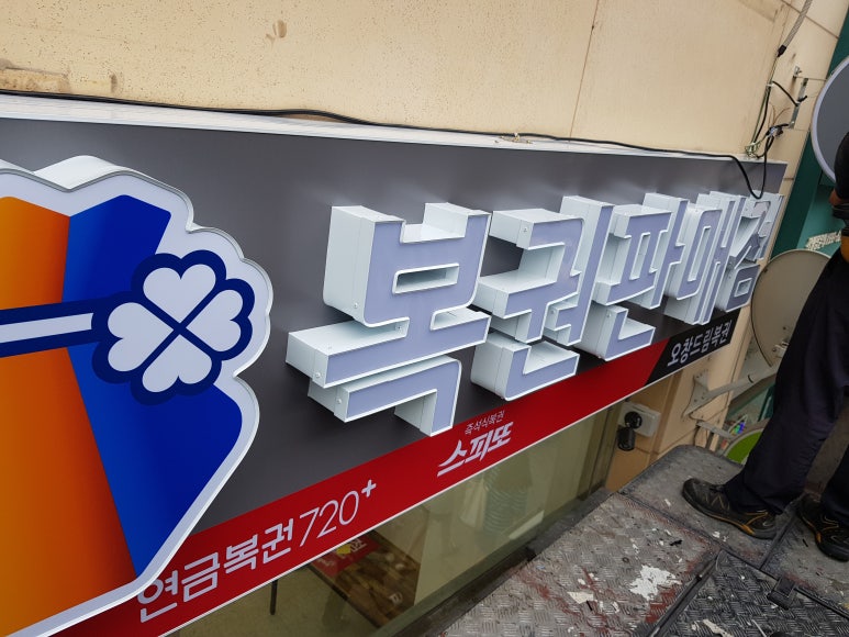 오창드림복권 이미지