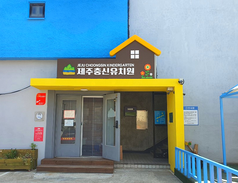 충신유치원 이미지