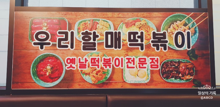 우리할매떡볶이 도래울점 이미지