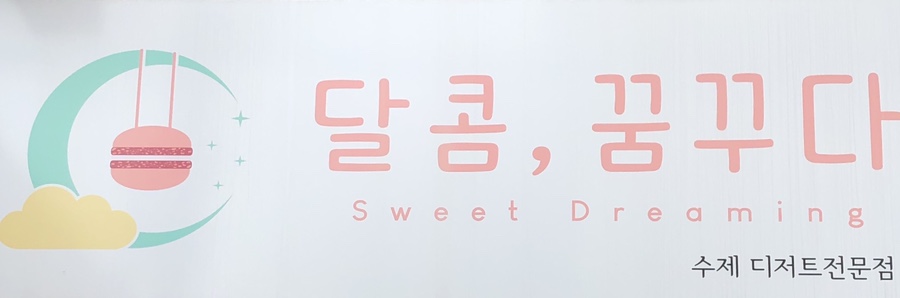 달콤;꿈꾸다 이미지