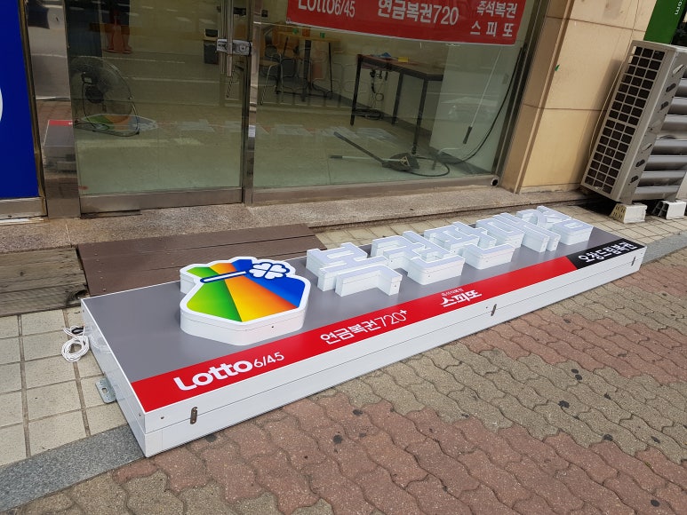 오창드림복권 이미지