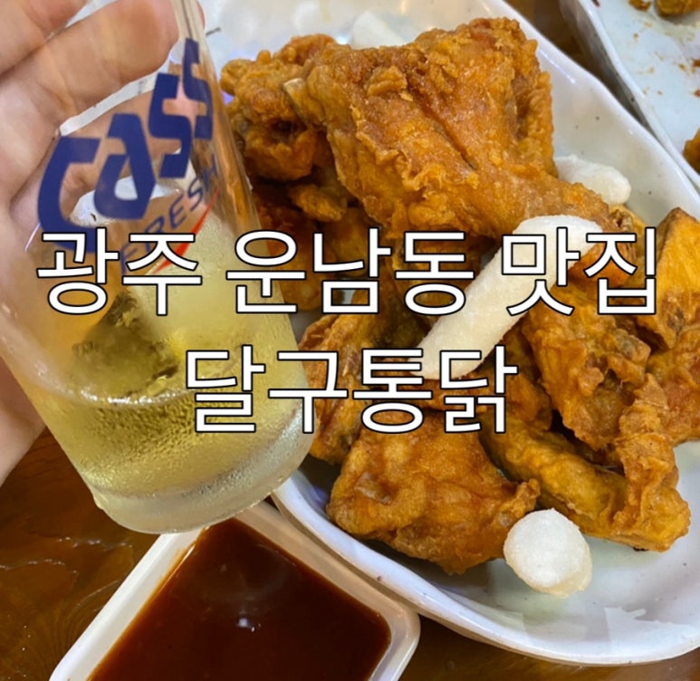 달구통닭 이미지