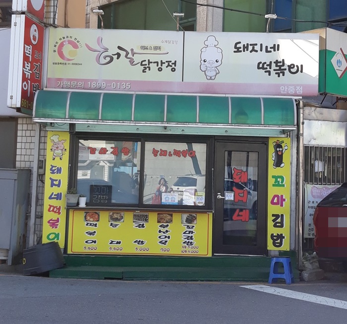 돼지네분식 이미지